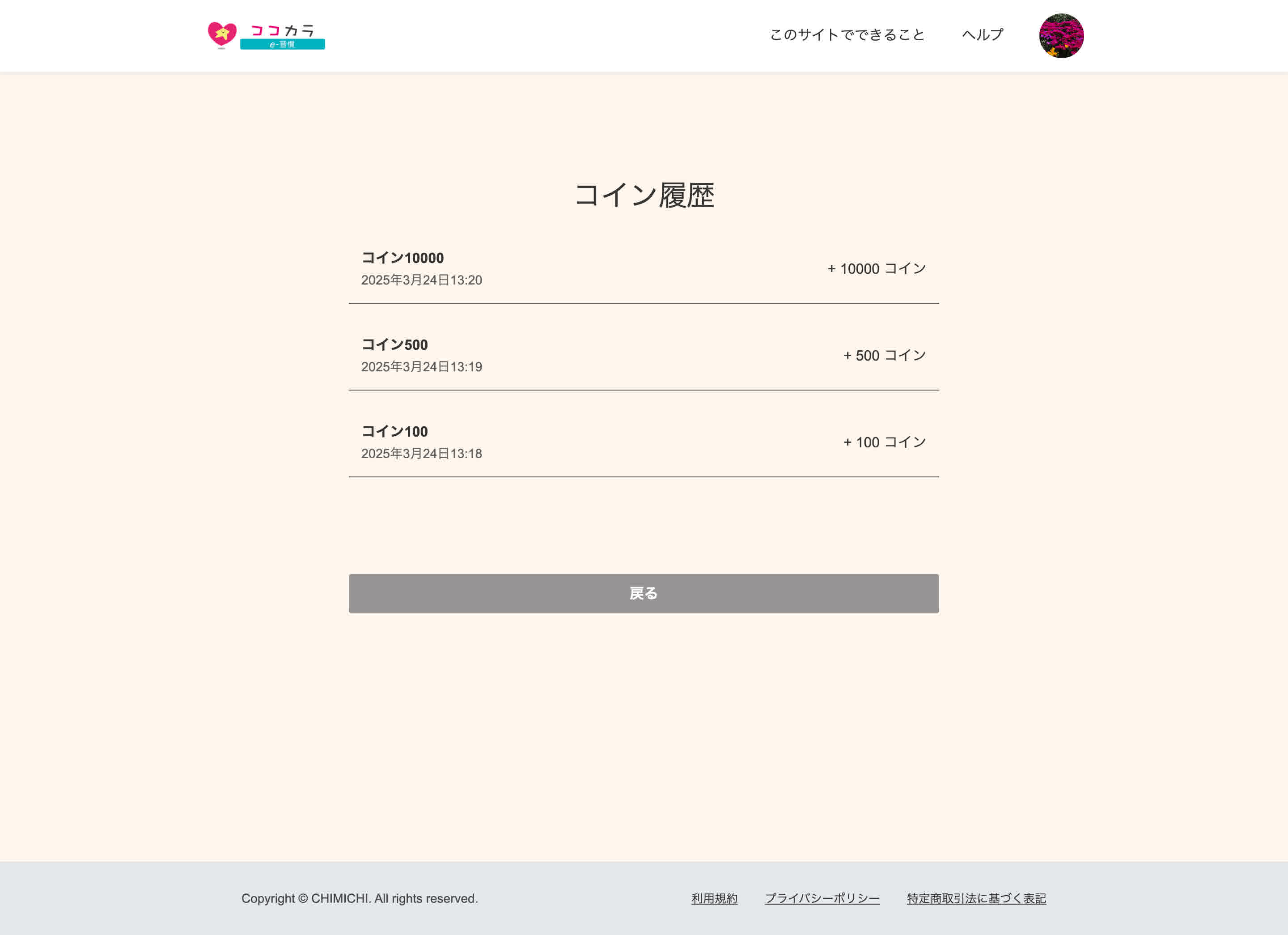 コインの消費・購入履歴